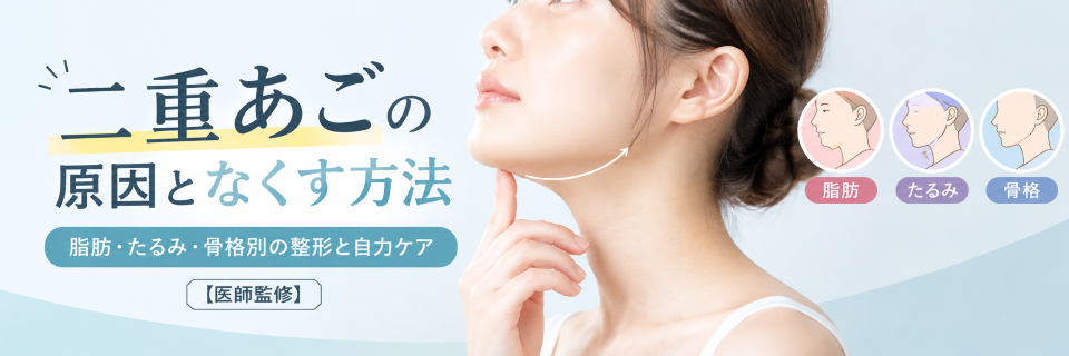 二重あごの原因となくす方法トップ