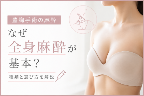 豊胸手術の麻酔サムネイル
