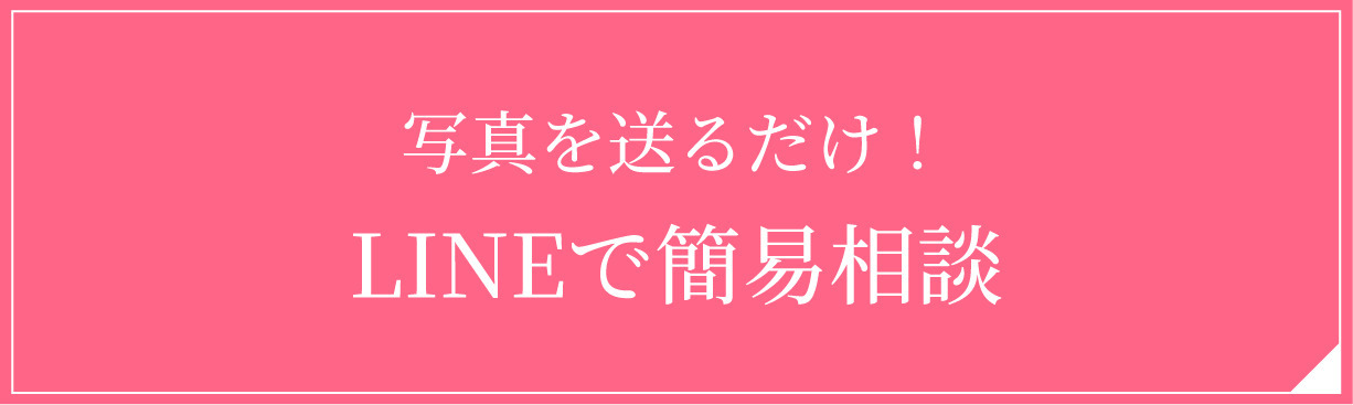 LINEで簡易相談