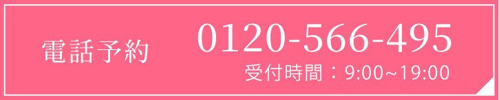 電話予約はこちら