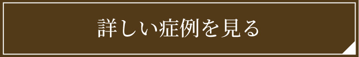 詳しい症例を見る