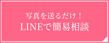 LINEで簡易相談