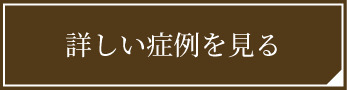 詳しい症例を見る