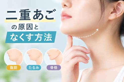 二重あごの原因と改善法