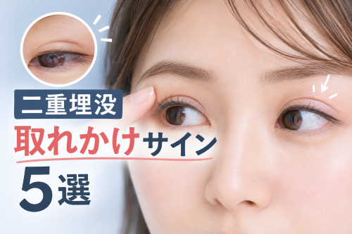 埋没糸の取れかけのサイン5選