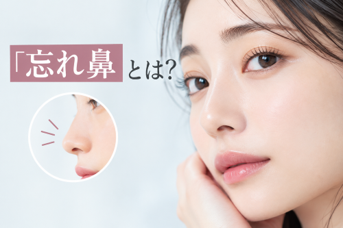 忘れ鼻のイメージ