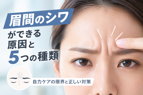 眉間のシワができる原因と5つの種類