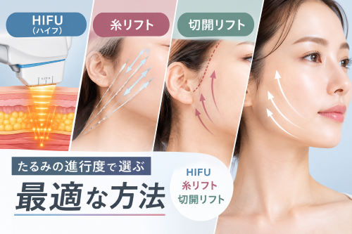 HIFU（ハイフ）と糸リフト・切開リフトの違いとは？