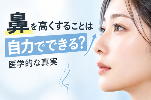 自力で鼻を高くすることはできる？