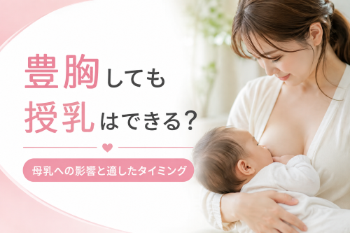 豊胸後の授乳はできる？