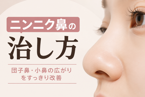 にんにく鼻の治し方
