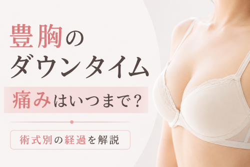 豊胸のダウンタイムはいつまで？