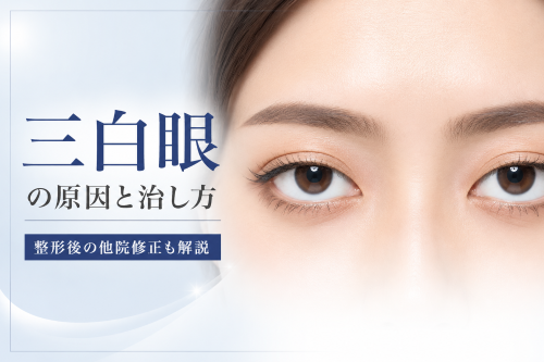 三白眼とは