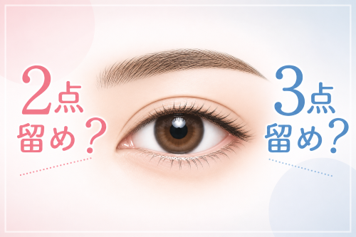 埋没法の留め方