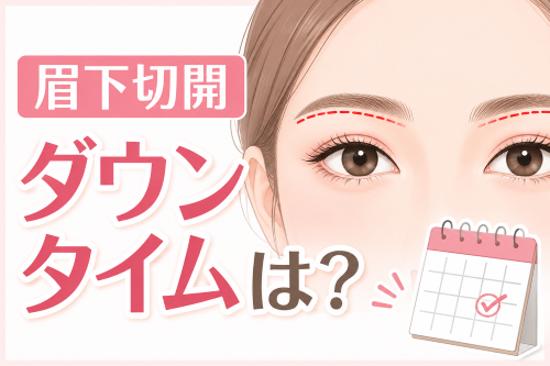 眉下切開のダウンタイム