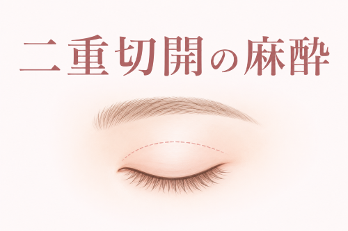二重切開の麻酔は？