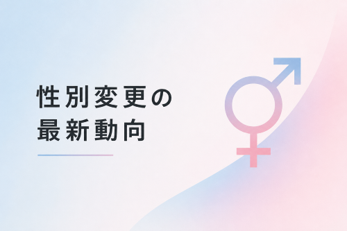 性別変更の最新動向