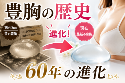 豊胸の歴史
