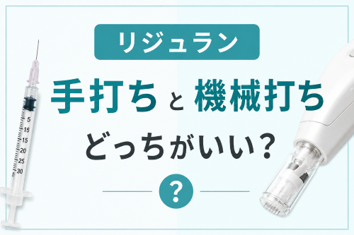 リジュラン手打ちと機械打ち比較