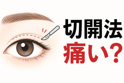 切開法の痛み