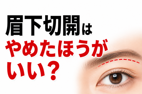 眉下切開はやめたほうがいい？