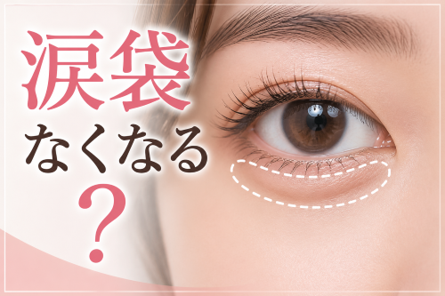 タレ目形成で涙袋はなくなる？