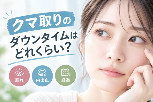 クマ取りのダウンタイムはどれくらい