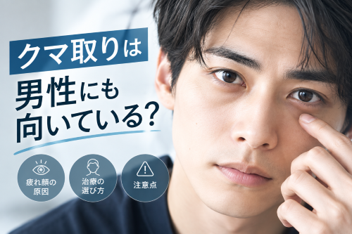 男性のクマ取り