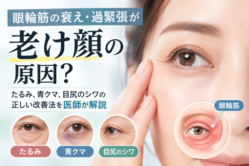 眼輪筋の衰え・過緊張が老け顔の原因？