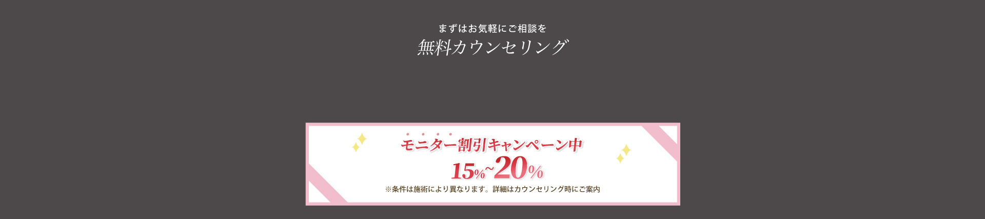 まずはお気軽にご相談を 無料カウンセリング