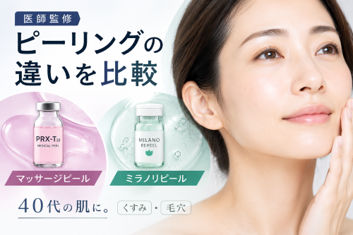 ピーリングの種類と違いを徹底比較