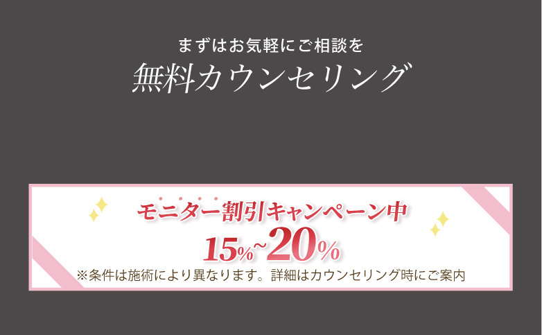 まずはお気軽にご相談を 無料カウンセリング
