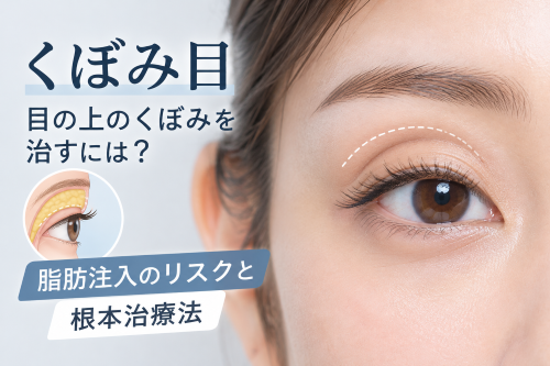 くぼみ目を治すには