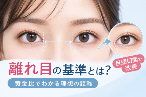 離れ目の基準とは